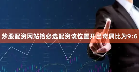 炒股配资网站拾必选配资该位置开出奇偶比为9:6