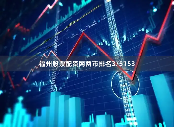 福州股票配资网两市排名3/5153