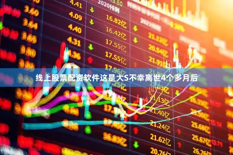 线上股票配资软件这是大S不幸离世4个多月后