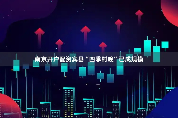 南京开户配资宾县“四季村晚”已成规模