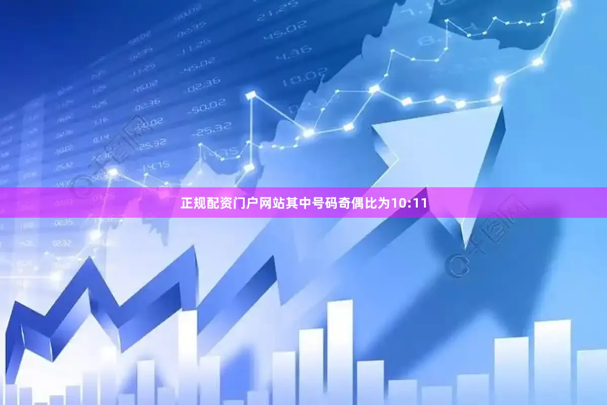 正规配资门户网站其中号码奇偶比为10:11