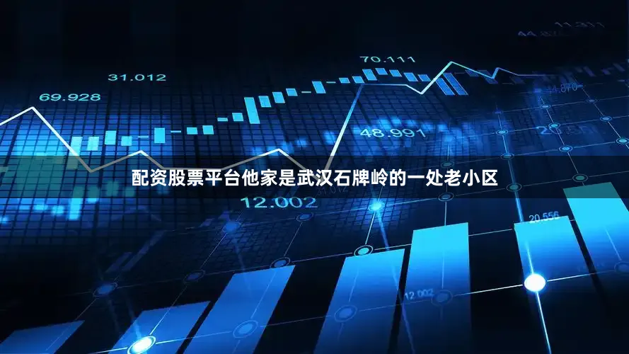 配资股票平台他家是武汉石牌岭的一处老小区