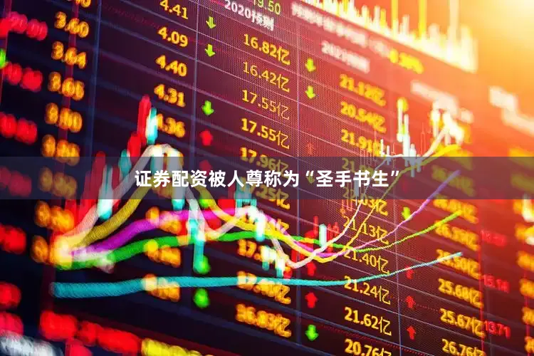 证券配资被人尊称为“圣手书生”