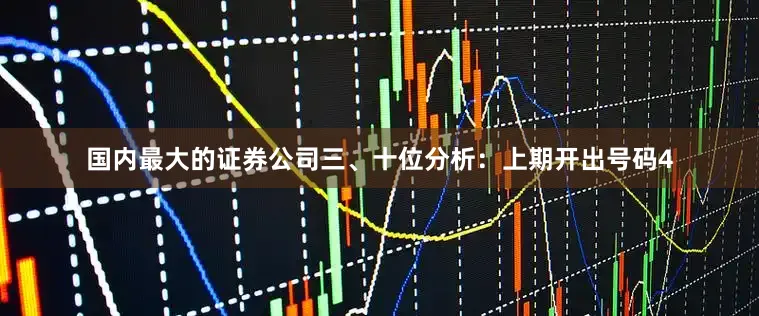 国内最大的证券公司　　三、十位分析：上期开出号码4