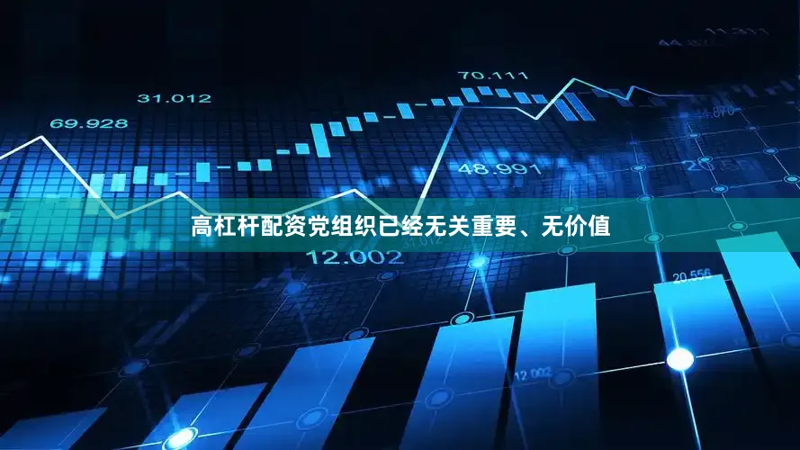 高杠杆配资党组织已经无关重要、无价值