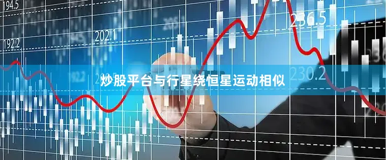 炒股平台与行星绕恒星运动相似