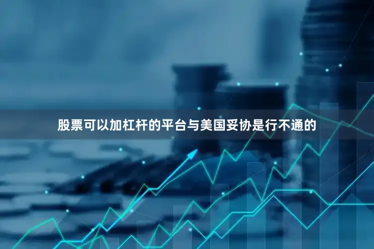 股票可以加杠杆的平台与美国妥协是行不通的