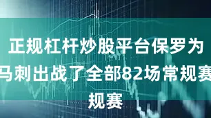 正规杠杆炒股平台保罗为马刺出战了全部82场常规赛