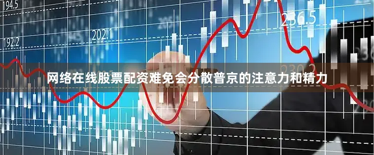 网络在线股票配资难免会分散普京的注意力和精力