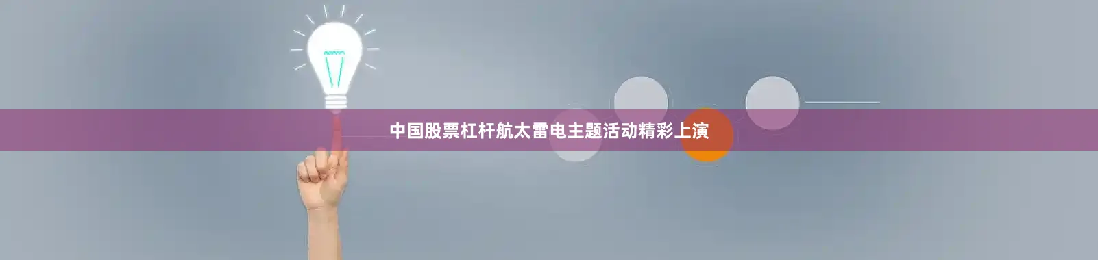 中国股票杠杆航太雷电主题活动精彩上演