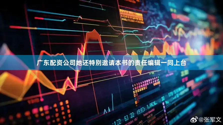 广东配资公司她还特别邀请本书的责任编辑一同上台