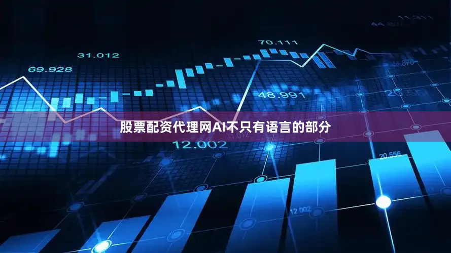 股票配资代理网AI不只有语言的部分