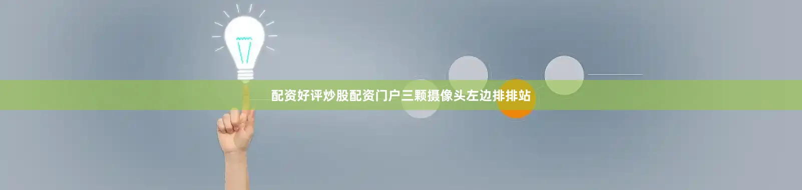 配资好评炒股配资门户三颗摄像头左边排排站