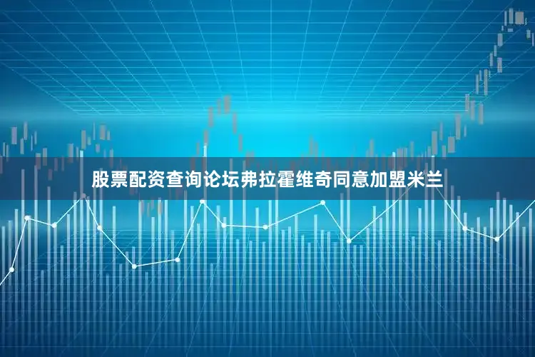 股票配资查询论坛弗拉霍维奇同意加盟米兰