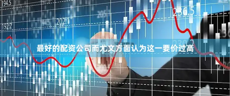 最好的配资公司而尤文方面认为这一要价过高