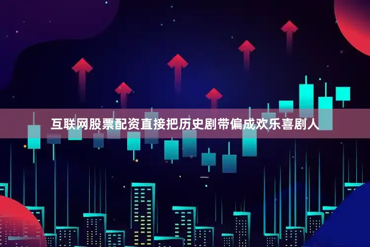 互联网股票配资直接把历史剧带偏成欢乐喜剧人