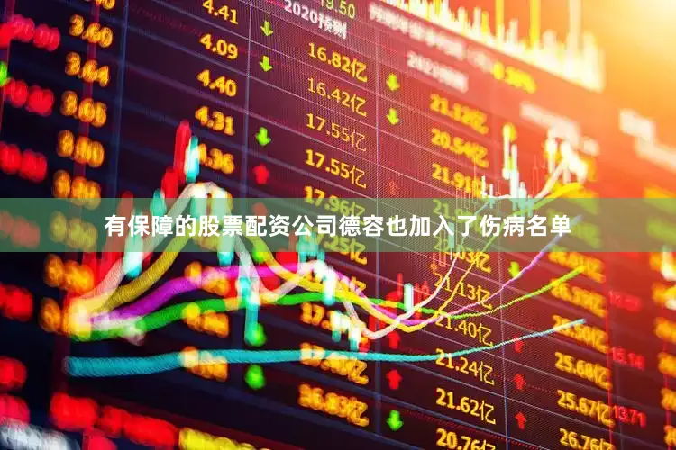 有保障的股票配资公司德容也加入了伤病名单