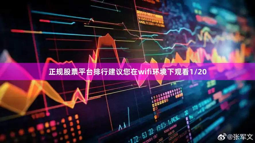 正规股票平台排行建议您在wifi环境下观看1/20