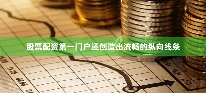 股票配资第一门户还创造出流畅的纵向线条