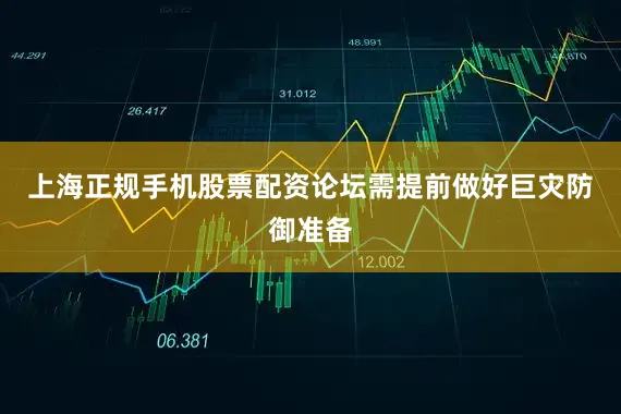 上海正规手机股票配资论坛需提前做好巨灾防御准备