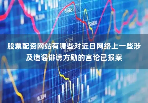 股票配资网站有哪些对近日网络上一些涉及造谣诽谤方励的言论已报案